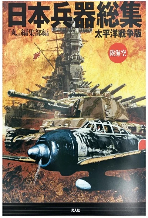 日本兵器総集 太平洋戦争版 陸海空